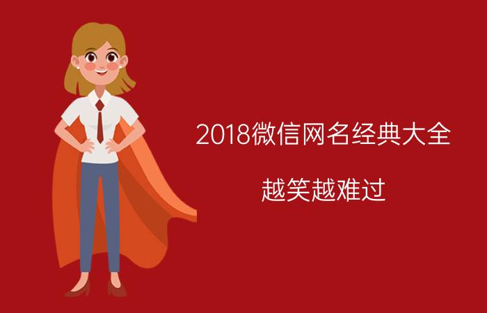 2018微信网名经典大全 越笑越难过